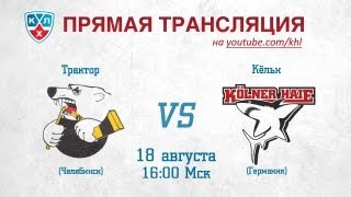 Предсезонный матч Трактор  Кёльн  Traktor  Kolner Haie [upl. by Lucilia]