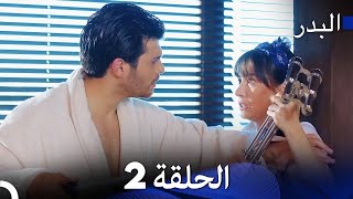 FULL HD Arabic Dubbing مسلسل البدر الحلقة 2 [upl. by Schumer744]