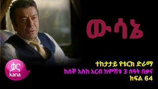 ዉሳኔ ክፍል 64  Wesane episode 64 [upl. by Shaylynn]