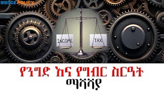 የንግድ እና የግብር ስርዓት ማሻሻያ [upl. by Ytte]