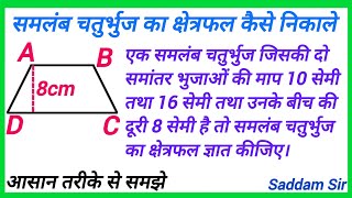 समलंब चतुर्भुज का क्षेत्रफल कैसे निकाले  samlamb chaturbhuj ka kshetrafal kaise nikale  maths [upl. by Jaime]