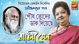 পৌষ তোদের ডাক দিয়েছে  POUS TODER DAK DIYECHE  Shrabani Sen  Rabindra Sangeet  Bengali Song 2020 [upl. by Mcconaghy]