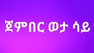 ጀምበር ወታ ሳይ Lyrics ethiopian music  jember weta say በግጥም [upl. by Gee]