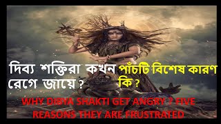 WHY DIBYA SHAKTI GET ANGRY  FIVE REASONS THEY ARE FRUSTRATED দিব্যশক্তি [upl. by Hillie766]