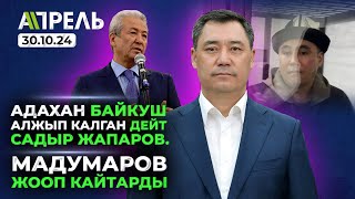 АДАХАН Мадумаров БАЙКУШ АЛЖЫП КАЛГАН дейт САДЫР ЖАПАРОВ \\ Не Жанылык 30102024 [upl. by Leuamme]