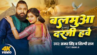 Video  बलमुआ दरजी हवे  Samar Singh  Balmuaa Darji Hawe  Shilpi Raj  Rani  New Dehati Song [upl. by Acir]