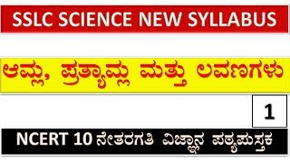 SSLC KANNADA MEDIUM SCIENCE Ch 2  Acids Bases and Salts PART 1 [upl. by Ecnaralc]