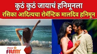 Rasika Sunil  Aditya Bilagi Honeymoon Pics Goes Viral  रसिका आदित्यचा रोमॅन्टिक मालदिव हनिमून [upl. by Yenmor546]