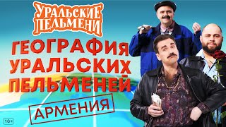 География Уральских Пельменей  Армения – Уральские Пельмени [upl. by Cori]