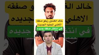 خالد الغندور زيكو انهي النادي الاهلي تعاقده مع اللاعب والاعلان خلال ساعات الاهلي اكسبلور shorts [upl. by Notnad]