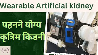 Wearable artificial kidneyपहनने योग्य कृत्रिम किडनीDifference bw wearable amp implantable kidney [upl. by Zak]