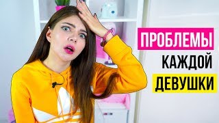 ПРОБЛЕМЫ КАЖДОЙ ДЕВУШКИ  ПОЧЕМУ ПЛОХО БЫТЬ ДЕВУШКОЙ [upl. by Lehcim]