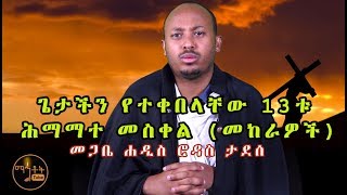 quotጌታችን የተቀበላቸው 13ቱ ሕማማተ መስቀልquot መጋቤ ሐዲስ ሮዳስ ታደሰ [upl. by Pascal]