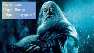 Как снимали «Гарри Поттер и Принцполукровка» [upl. by Janette]