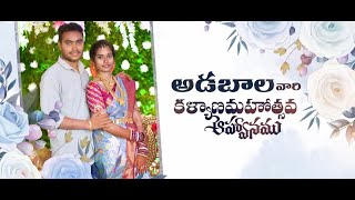 అడబాల వారి కల్యాణమహోస్తవ ఆహ్వానం [upl. by Je]