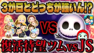 【ツムツム】3が日復活待望ツムとジャック＆サリーどっち優先すべきなのか解説！！！ナミネ Cパズ ガストン ペアツムなど [upl. by Kauppi]