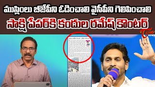 ముస్లింలు వైసీపీని గెలిపించాలి Sr Journalist Kandula Ramesh Analysis on Sakshi Paper  TOne News [upl. by Caterina]