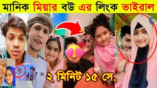 মানিক মিয়ার বউয়ের আসল পরিচয়  Manik Mia Viral video 2023  Manik mia Wife Viral video [upl. by Nelg]