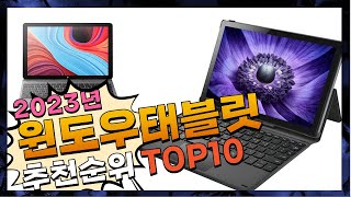 윈도우태블릿 상품평이 좋은 깔끔하게 정리했어요 추천 TOP10 [upl. by Edveh]