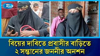 প্রবাসীকে বিয়ের দাবিতে বিষের বোতল হাতে ২ সন্তানের জননীর অনশন  Marriage  Jhenaidah  Rtv News [upl. by Decamp]