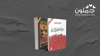 جملون Jamalon  مجموعة علي الوردي  مهزلة العقل البشري ، وعاظ السلاطين [upl. by Yonita]