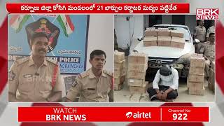 కోసిగి లో మద్యం పట్టివేత  Kurnool District  BRK NEWS DIGITAL [upl. by Names]