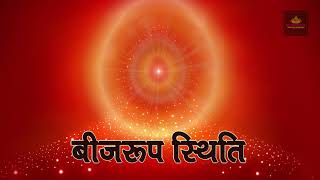 Beejroop Sthiti बीजरूप स्थिति  Amritvela Meditation Commentary  BK Angel [upl. by Eiramenna555]