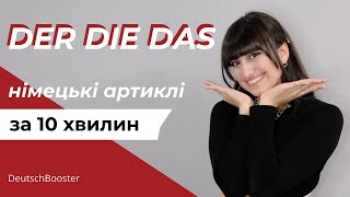 Коли ставити DER DIE або DAS Німецькі артиклі за 10 хвилин  DeutschBooster [upl. by Anel]