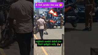 හදිසියට බයික් එකක් නැවැත්තුවම තමයි 🛵🤔 උස්සන් යන්නේ bikelover police bikeride biker [upl. by Cherilyn481]