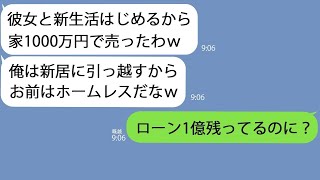 【LINE】ローン完済したと嘘をついたら即家を売った夫｢1000万で売れたｗ浮気相手と新生活はじめるわｗ｣→本当はローンは1億残っていてｗｗ【総集編】 [upl. by Cogan719]