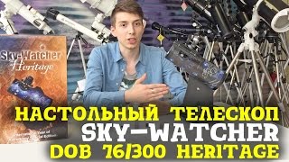 Телескоп SkyWatcher Dob 76300 Heritage [upl. by Charyl837]