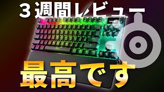 【長期レビュー】SteelSeries APEX PRO TKLを3週間使った結果やっぱり最高でした。 [upl. by Orton899]