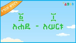 የ ግዕዝ ቁጥሮች 110  Lijinet Ethiopian Numbers  Ethiopian Numbers  ye ge’ez kuteroch [upl. by Amity]