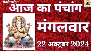 Aaj ka Panchang 22 October 2024 पंचांग  आज की तिथि  शुभ मुहूर्त राहुकाल Tuesday Panchang online [upl. by Simone298]