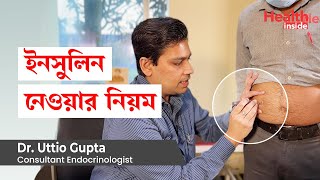 ইনসুলিন নেওয়ার নিয়ম  How to Inject Insulin with Syringe or insulin pen in Bangla [upl. by Jereme104]