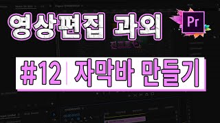 프리미어프로과외 12 자막바 만들기 [upl. by Aviv]