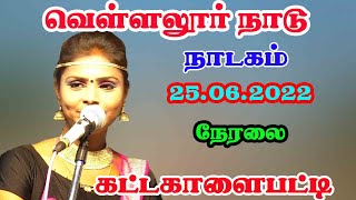 கட்டகாளைபட்டி நாடகம் 25062022 நேரலை நம்ம ஊரு கச்சேரி [upl. by Lundgren]