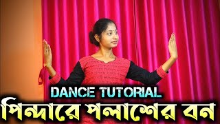 Pindare Polasher Bon Dance Tutorial  Bengali Folk Dance Tutorial [upl. by Assil]