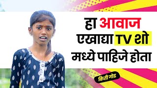 हा आवाज एखाद्या TV शो मध्ये पाहिजे होता  Preeticha Zul Zul Paani [upl. by Leiso]