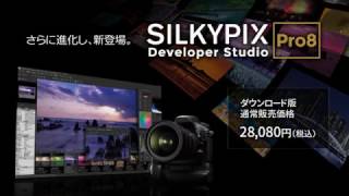 「SILKYPIX Developer Studio Pro8」プロモーションムービー [upl. by Stovall]