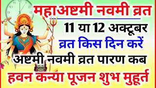 Navratri Ashtami Navmi Date Time 2024  शारदीय नवरात्रि अष्टमी नवमी कब है कन्या पूजन मुहूर्त 1 घंटे [upl. by Mcdonald438]