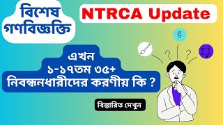 NTRCA বিশেষ গণবিজ্ঞপ্তি  NTRCA Update News  ntrca update সর্বশেষ কি 35  Dr Younus  NTRCA [upl. by Pollak47]