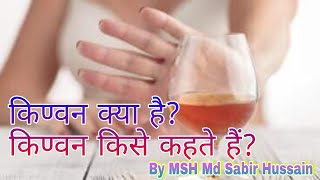 किण्वन क्या है किण्वन किसे कहते हैं किण्वन की परिभाषा  kinvan kya hai kinvan by msh md sabir [upl. by Ahsykal]