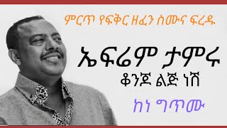 ❤የምን ጊዜ ምርጥ የ ፍቅር ዘፈን ኤፍሬም ታምሩ  ቆንጆ ልጅ ነሽ [upl. by Anirroc]