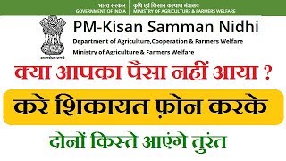 pm kisan yojana shikayat help line numberप्रधानमंत्री किसान सम्मान निधि योजना में शिकायत कैसे करे [upl. by Sheepshanks918]