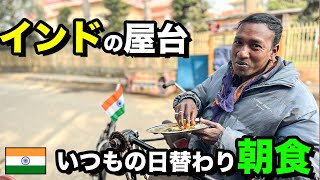 【インド屋台 朝食】新メニュー！！ インドの道端でいつもの朝食。 [upl. by Saffier465]