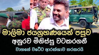 අනුරව මිනිස්සු වටකරගනීආරක්ෂකයෝ තර කරයි [upl. by Ahsikcin]