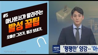 좋은 목소리 쉽게 내는 아나운서 팁 사소하지만 중요한 이야기 [upl. by Alrep]