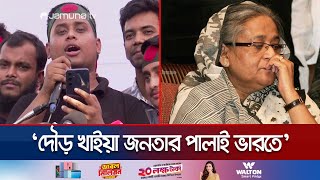 শেখ হাসিনাকে নিয়ে হাসনাতের ব্যঙ্গাত্মক কবিতা  Hasnat Abdullah  Hasina  Poem  Jamuna TV [upl. by Lateh]