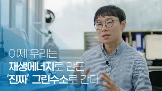 이제 우리는 재생에너지로 만든 ‘진짜’ 그린수소로 간다 [upl. by Thormora]